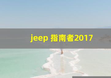 jeep 指南者2017